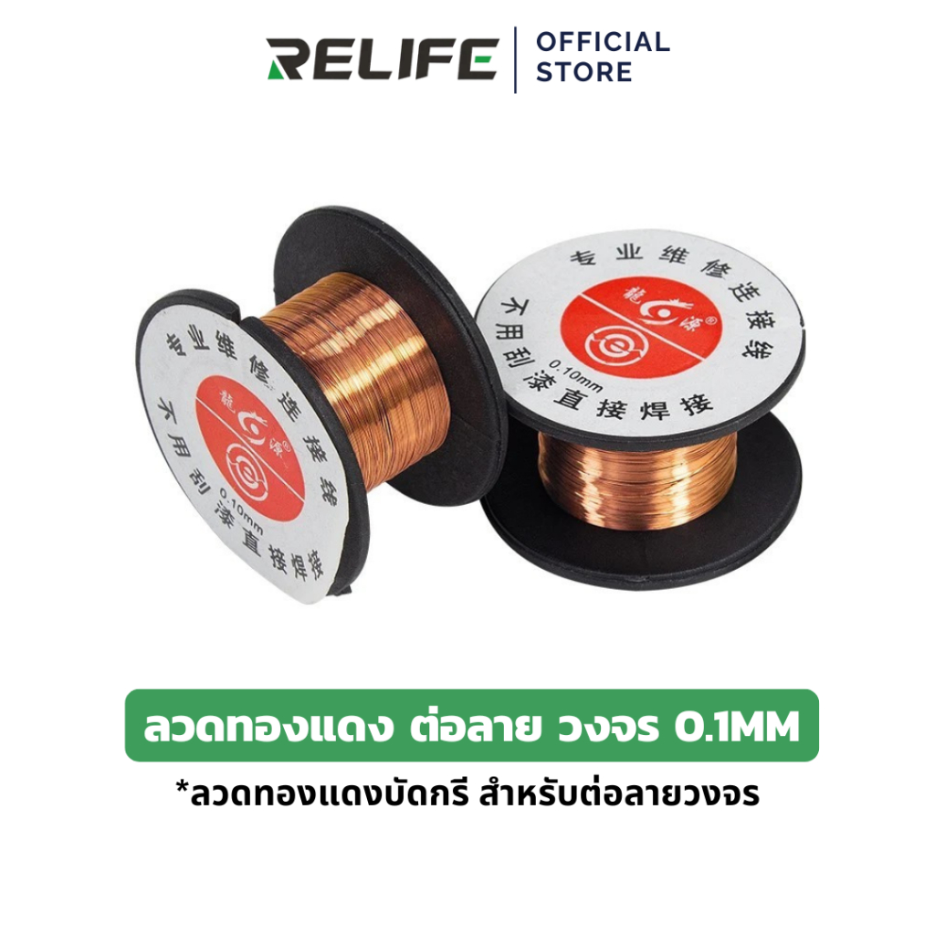 RELIFE ลวดทองแดง ต่อลาย วงจร​ ขนาดลวด 0.1mm ลวดทองแดงบัดกรีลวด ลวดทองแดงอาบน้ำยาต่อลายวงจร