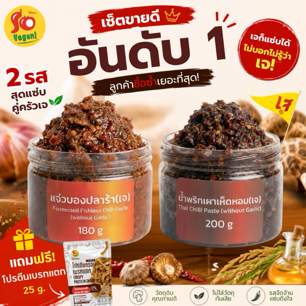 เซ็ตขายดี อันดับ 1 สำหรับ สายเจ 100% น้ำพริกเผาเห็ดหอม200g แจ่วงบองปลาร้า180g แถมโปรตีนกรอบ 25g ทุกกระปุก