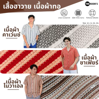 THE ROOM'S - เดอะรูม เสื้อฮาวาย เสื้อเชิ้ตแขนสั้น ผ้าทอ ผ้านุ่ม ไม่ต้องรีด ระบายอากาศได้ดี เที่ยวทะเล