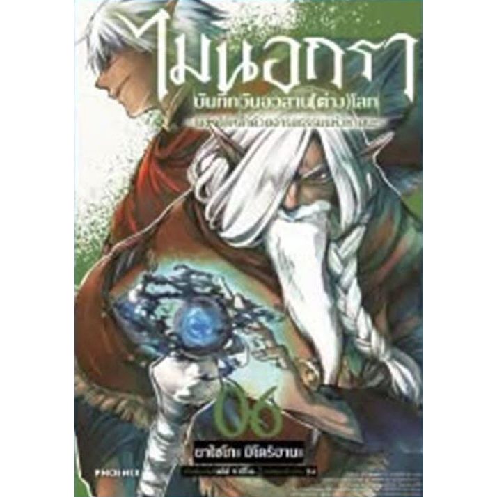 (พร้อมส่ง) ไมนอกรา บันทึกวันอวสาน (ต่าง) โลก เล่ม 1 - 6 ( หนังสือการ์ตูน มือหนึ่ง) by unotoon