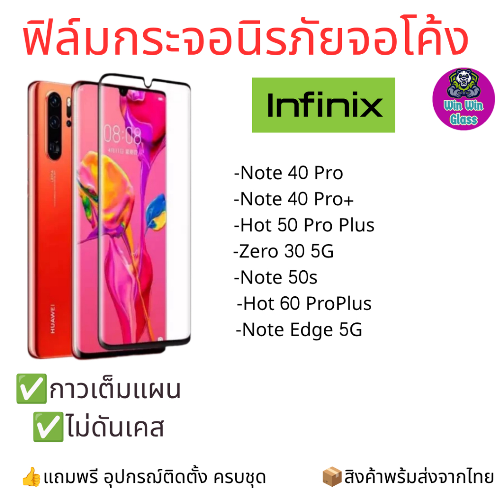 ฟิล์มกระจกนิรภัยเต็มจอโค้ง Infinix  รุ่น Note edge 5G, Note 40 Proplus 5G, Hot 50 Pro Plus, Zero 30, Note 50s, Hot 60