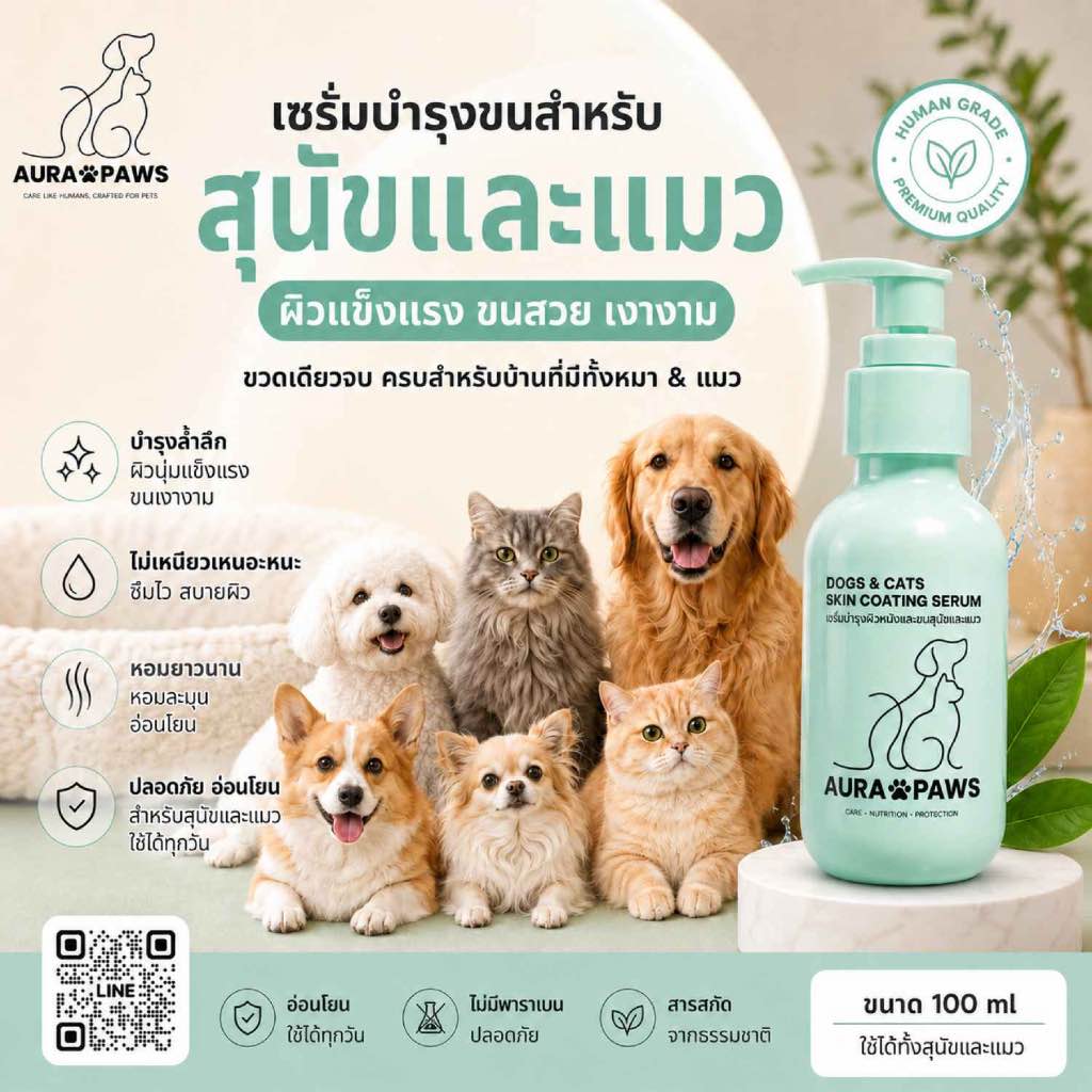 ออร่า พอส์ เซรั่มบำรุงขน สำหรับสุนัขและแมว  Dogs & Cats Skin Coating Serum