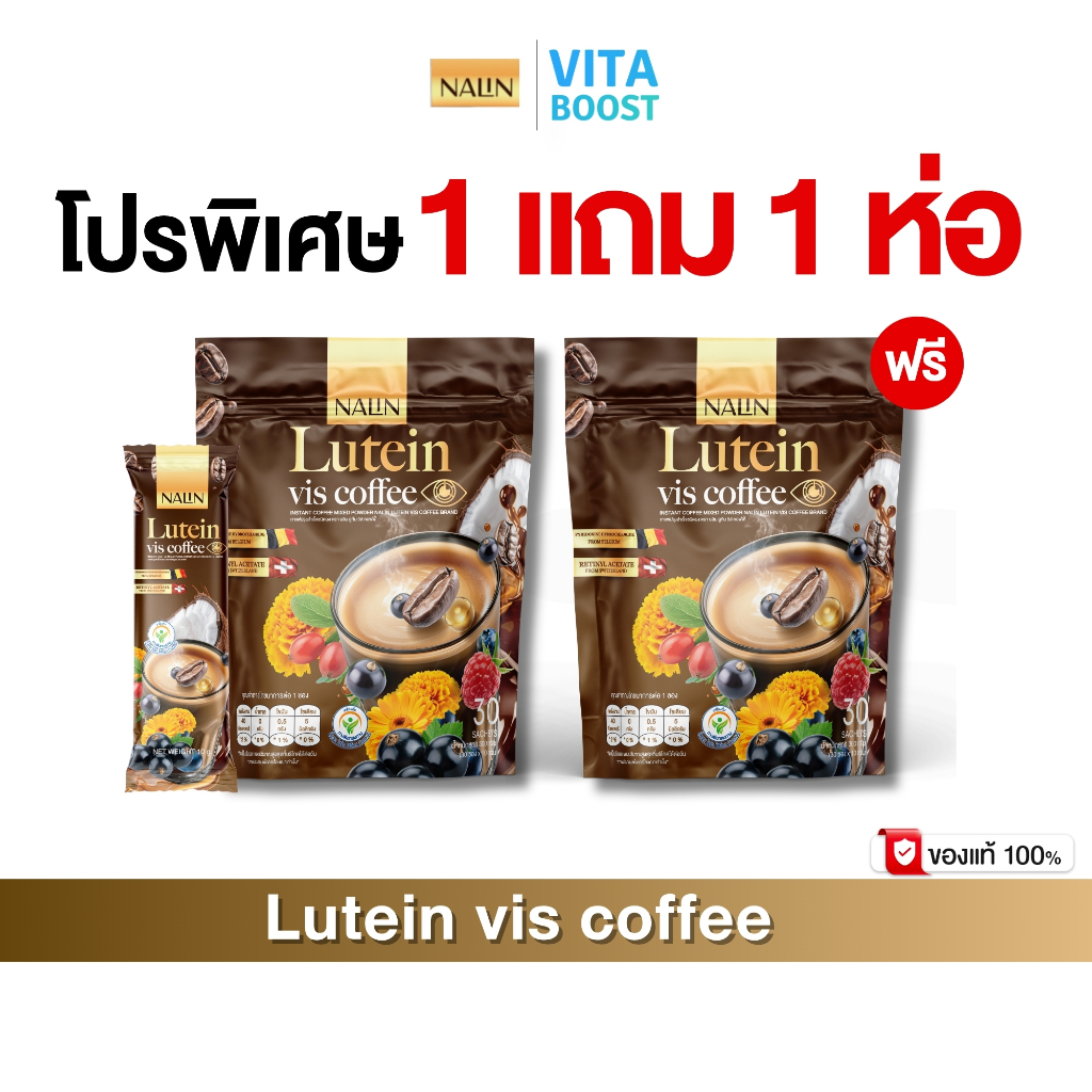 โปรพิเศษ 1 แถม 1 Lutein vis coffee ลูทีน วิส คอฟฟี่ กาแฟบำรุงสายตา 1 ห่อ มี 30 ซอง