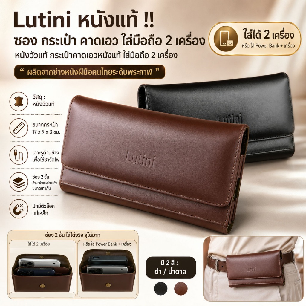 Lutini หนังวัวแท้ !! ใส่มือถือ 2 เครื่อง ซอง กระเป๋าคาดเอว หนังแท้