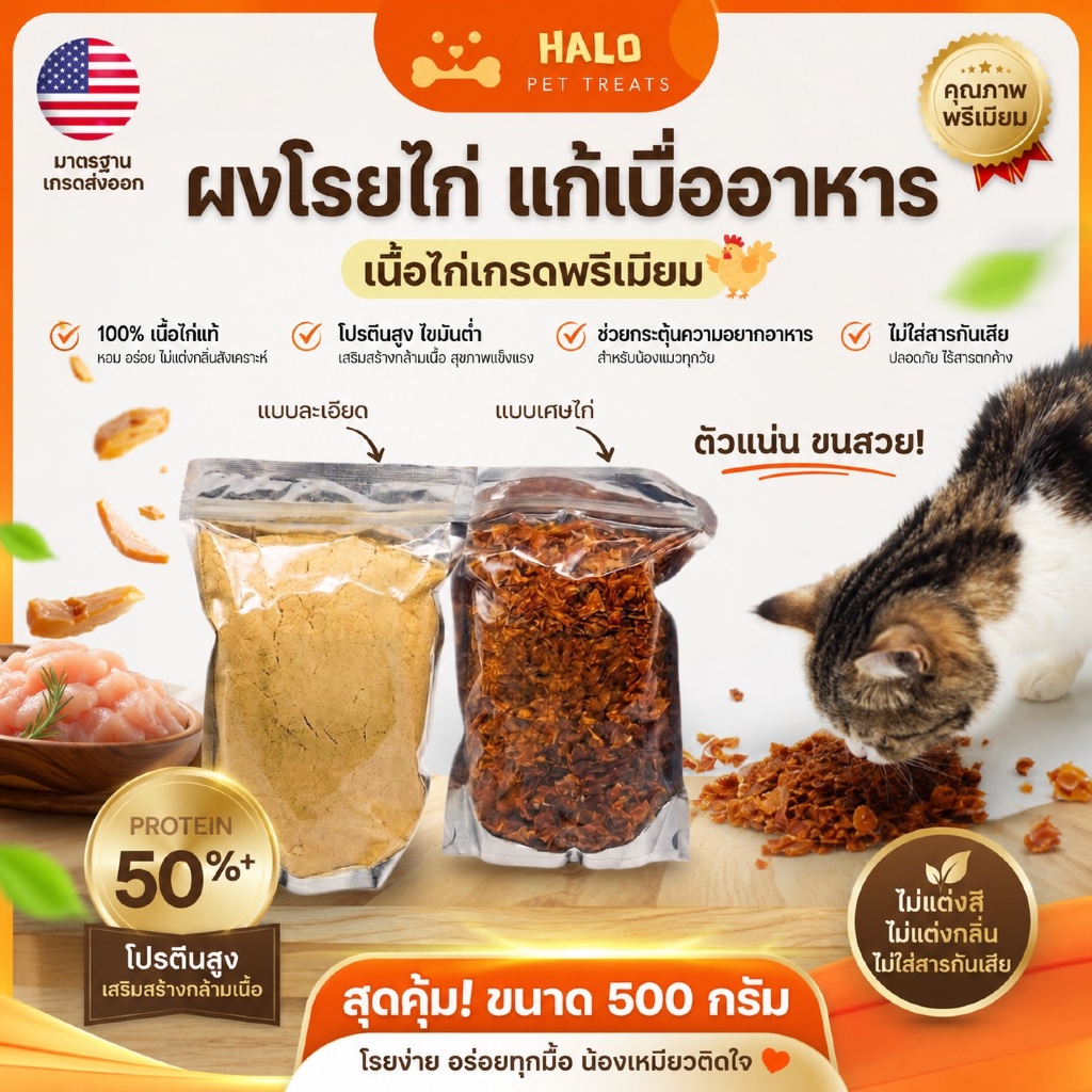 HALO ผงโรยอาหาร แก้เบื่ออาหาร รสไก่ สำหรับสุนัขและแมว 500g ผลิตสดใหม่ มีโปรตีน เสริมสุขภาพ