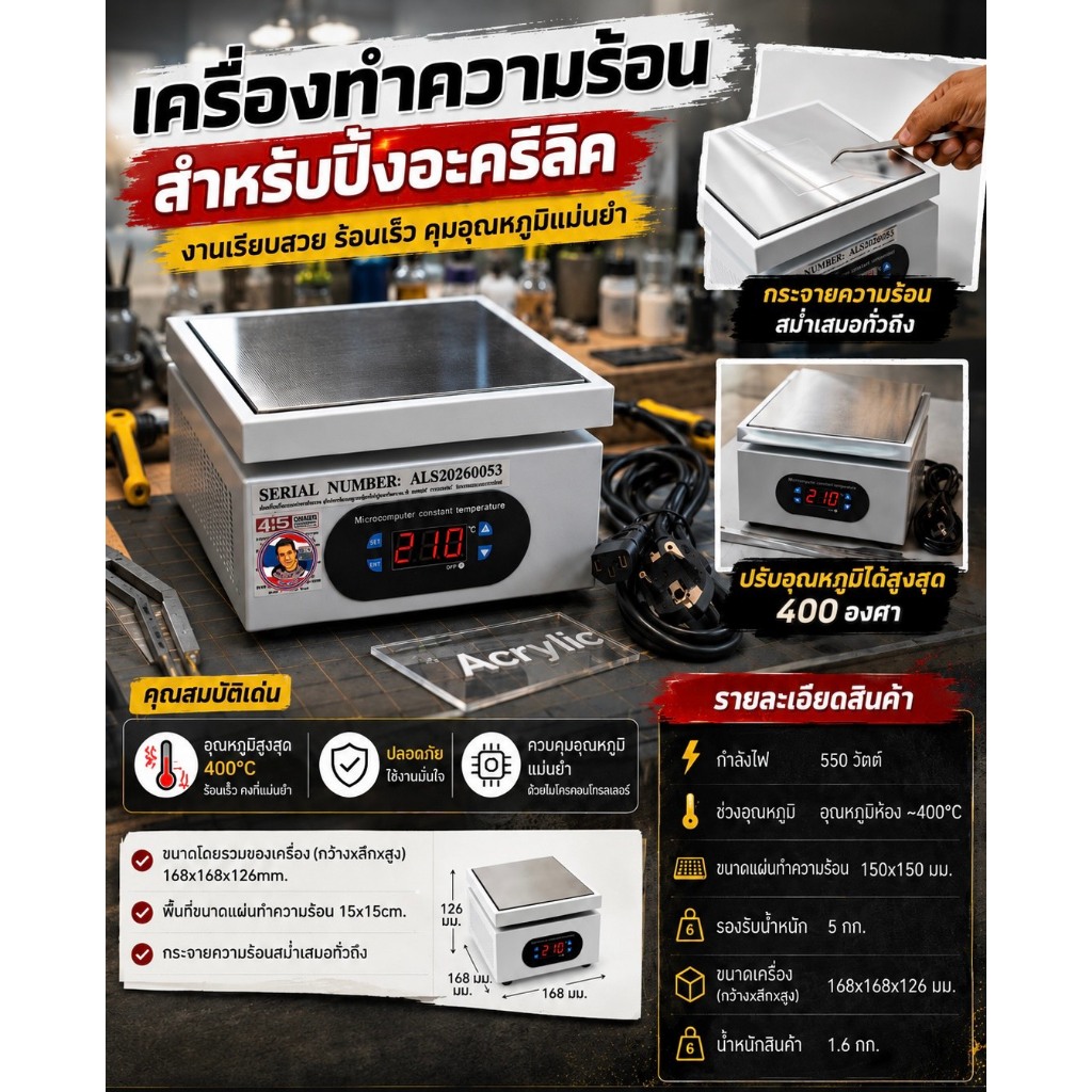 เครื่องทำความร้อน สำหรับปิ้งอะคริลิค (งานเลี่ยมพระ)