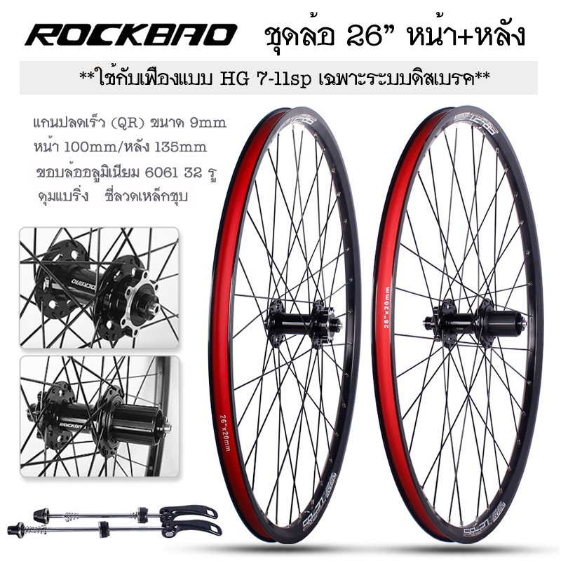 ชุดล้อจักรยาน ROCKBAO ขนาด 20" 26" 27.5" 29" 32H หน้า-หลัง ใช้กับเฟือง HG 7-11sp เฉพาะระบบดิสเบรค