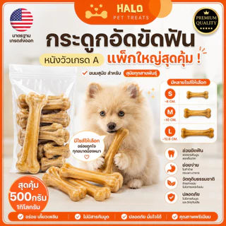 HALO ขนมขัดฟันสุนัข กระดูกอัด 3.5 - 12 นิ้ว (ขนาด500G / 1KG) มาตรฐานส่งออก ขนมหมา ราคาส่ง ขนมขัดฟันหมา ขนมหมาเคี้ยวเล่น