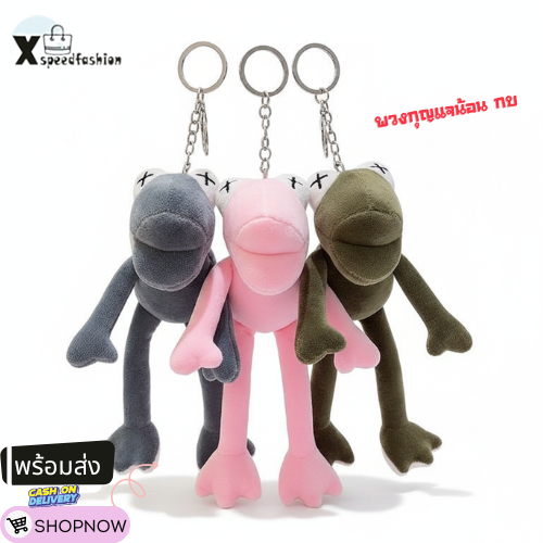 (ส่งด่วน)xspeedfashion(X2010) พวงกุญแจ จี้ตุ๊กตาการ์ตูนกบน่ารัก ขายาว ผ้ากํามะหยี่ขนนิ่ม