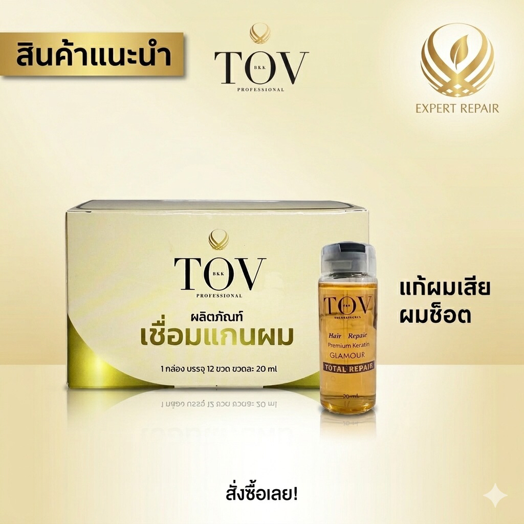 TOV เชื่อมพันธเเกนผมขนาด 20 ml. ผสมทรีทเม้นท์ ผงฟอก ครีมยืด ดัด เพื่อถนอมโครงสร้างเเกนผมให้เเข็งเเรง