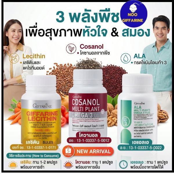 เลซิติน โคซานอล เอแอลเอ โอเมก้า3 ตับ หัวใจ หลอดเลือด เบาหวาน ไขมันพอกตับ ไขมันในเลือดสูง กิฟฟฟารีน