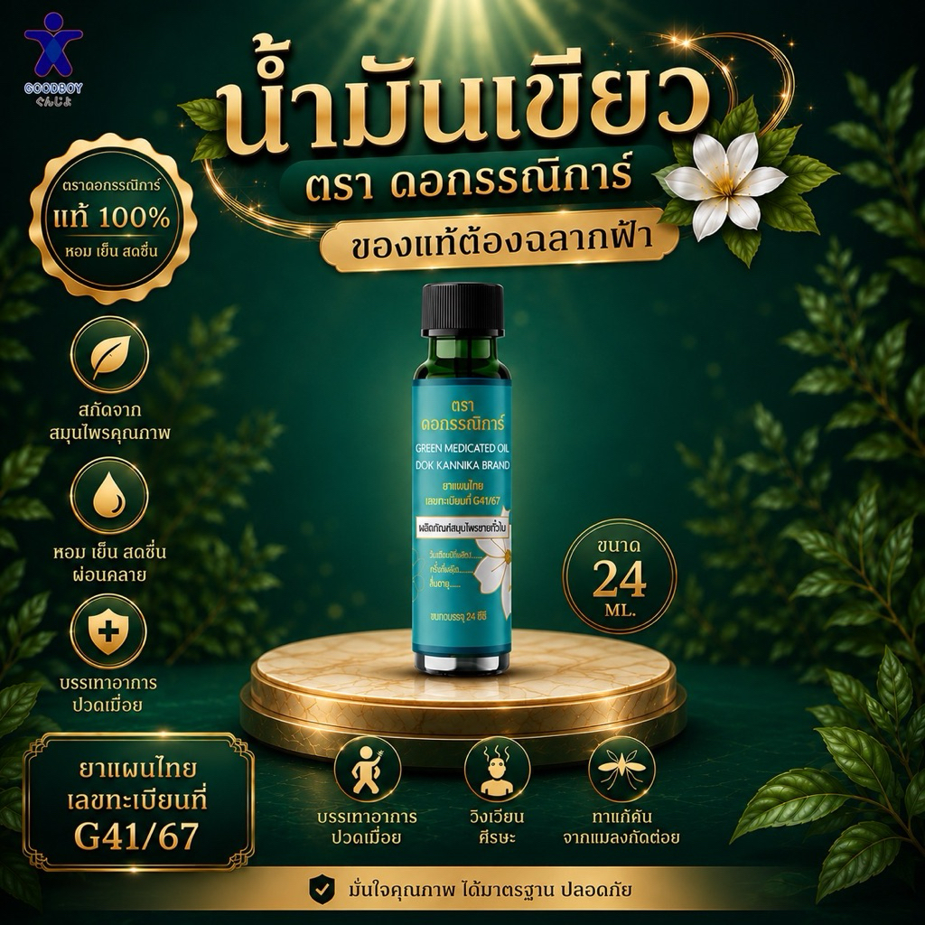 มันเขียวตราดอกกรรณิการ์ ขนาด 24 ML จำนวน 1 ขวด (ต้องมีสติกเกอร์สีฟ้า ของแท้ 100%)