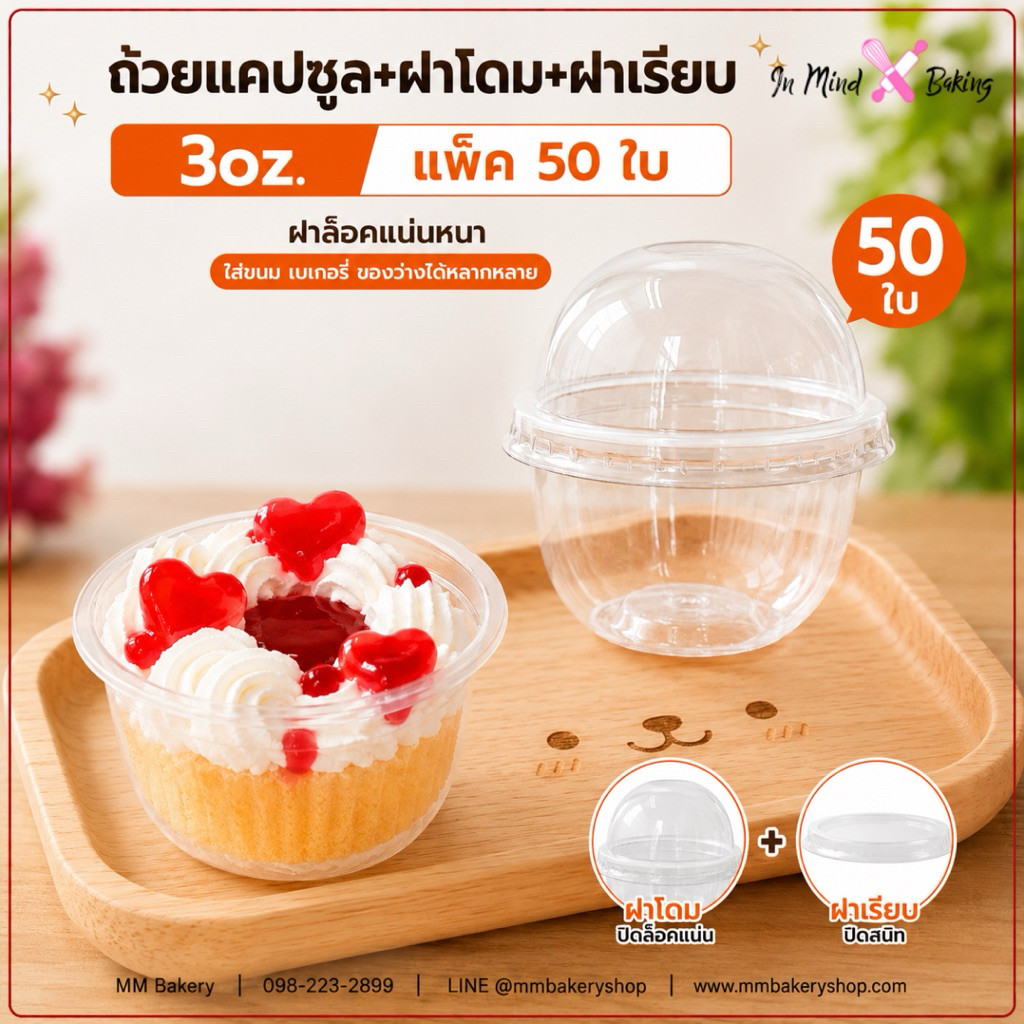 ถ้วยแคปซูล 3 ออนซ์ พร้อมฝาโดม + ฝาเรียบ PET ใส แพ็ค 50 ชุด ฝาล็อคแน่น สำหรับขนม เบเกอรี่  ถ้วยขนม 3oz(แคปซูล3+ฝาเรียบ75)