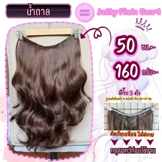 แฮร์พีชแบบแพ มาใหม่รุ่นลอนแมงกระพรุน งานไหมพรีเมียม มีความยาว 50-60 ซม. หนากว่าแฮร์พีชทั่วไปแต่น้ำหนักเบาเพียง 160-180+-