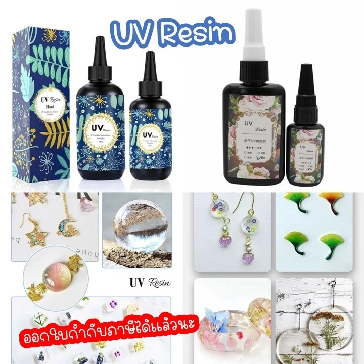 ยูวีเรซิ่น(UV Resin Hard) สีใส ชนิดแบบแข็ง เหมาะกับงานฝีมือ DIY ตกแต่งชิ้นงาน มี 2 ยี่ห้อ