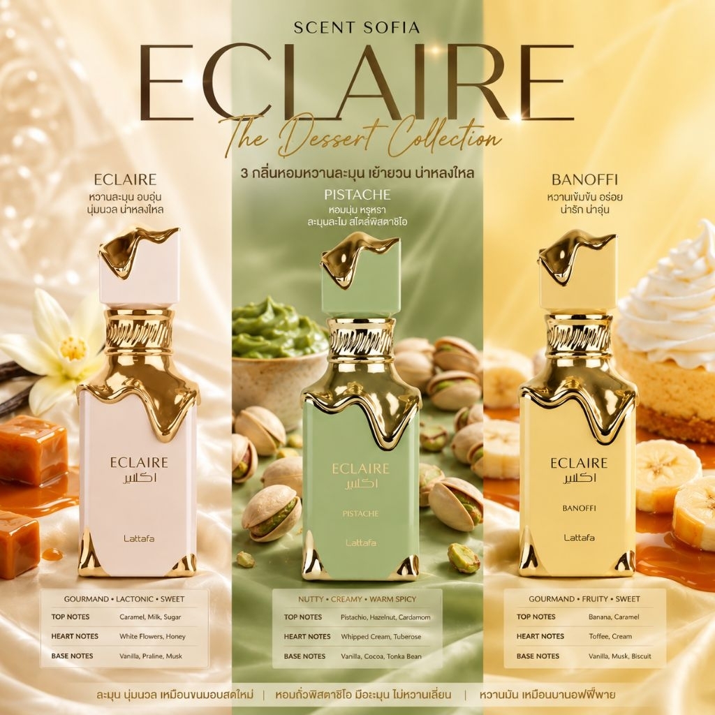 Lattafa Eclaire / Pistache / Banoffi | น้ำหอมแท้แบ่งขาย 5ml 10ml