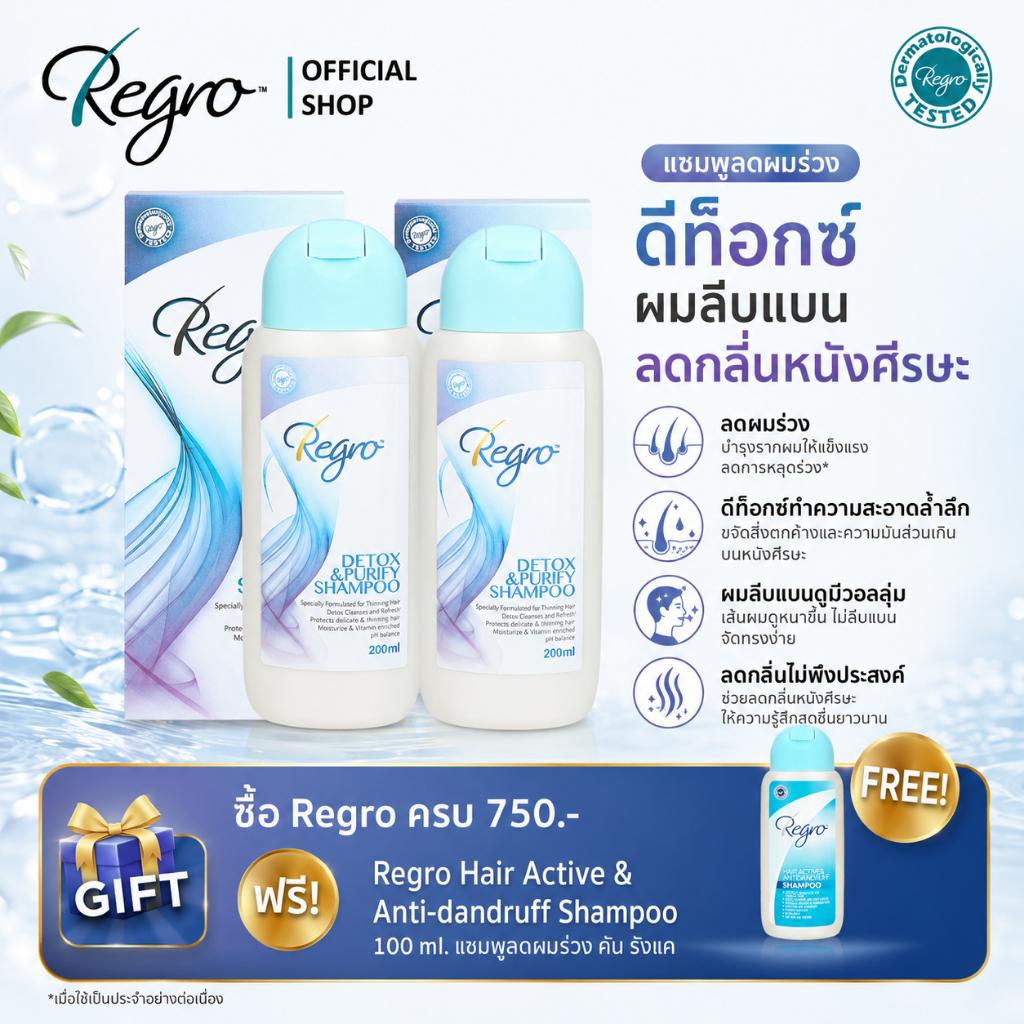 Regro Detox & Purify Shampoo Pack 2 โปรโมชั่นลดราคา แชมพูลดผมร่วง สูตรดีท็อกซ์ ปราศจากซิลิโคน 2 กล่อง