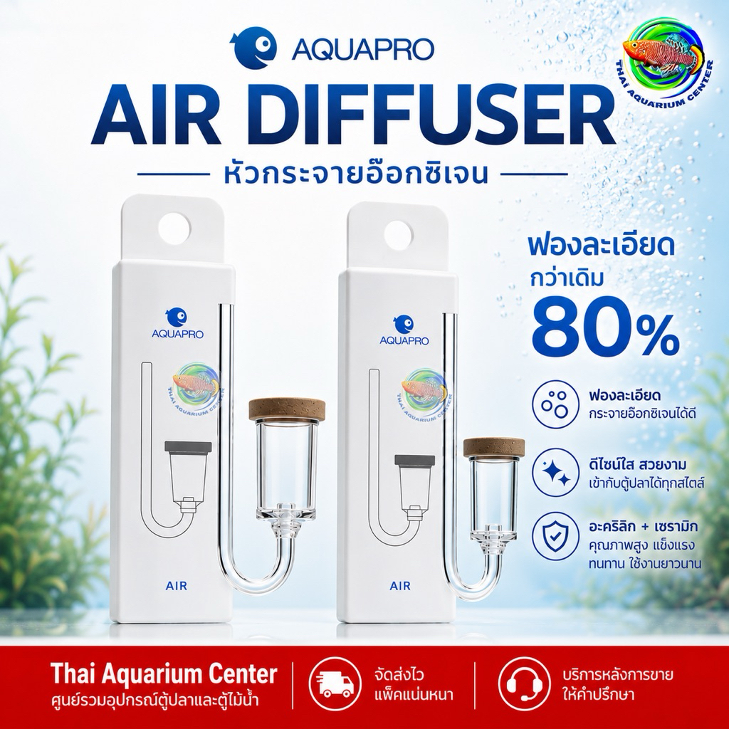 AQUAPRO AIR DIFFUSER หัวกระจายอ๊อกซิเจน สำหรับต่อกับปั๊มออกซิเจน