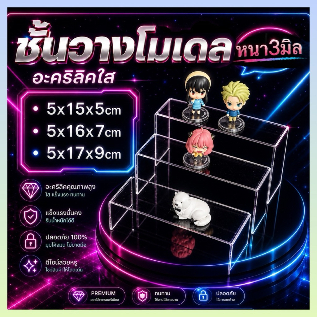 ชั้นอะคริลิคใส{หนา3มิล} รุ่น3ชั้น แยกชั้นและครบเซต วัสดุอะคริลิคแท้100% วางโมเดล,กาชาปอง