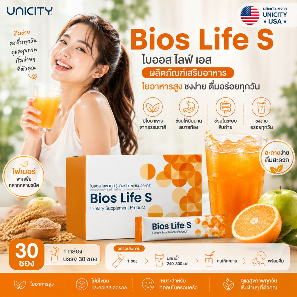 Bios Life S ไบออส ไลฟ์ เอส 30 ซอง ผลิตภัณฑ์เสริมอาหาร Unicity ของแท้ พร้อมส่ง