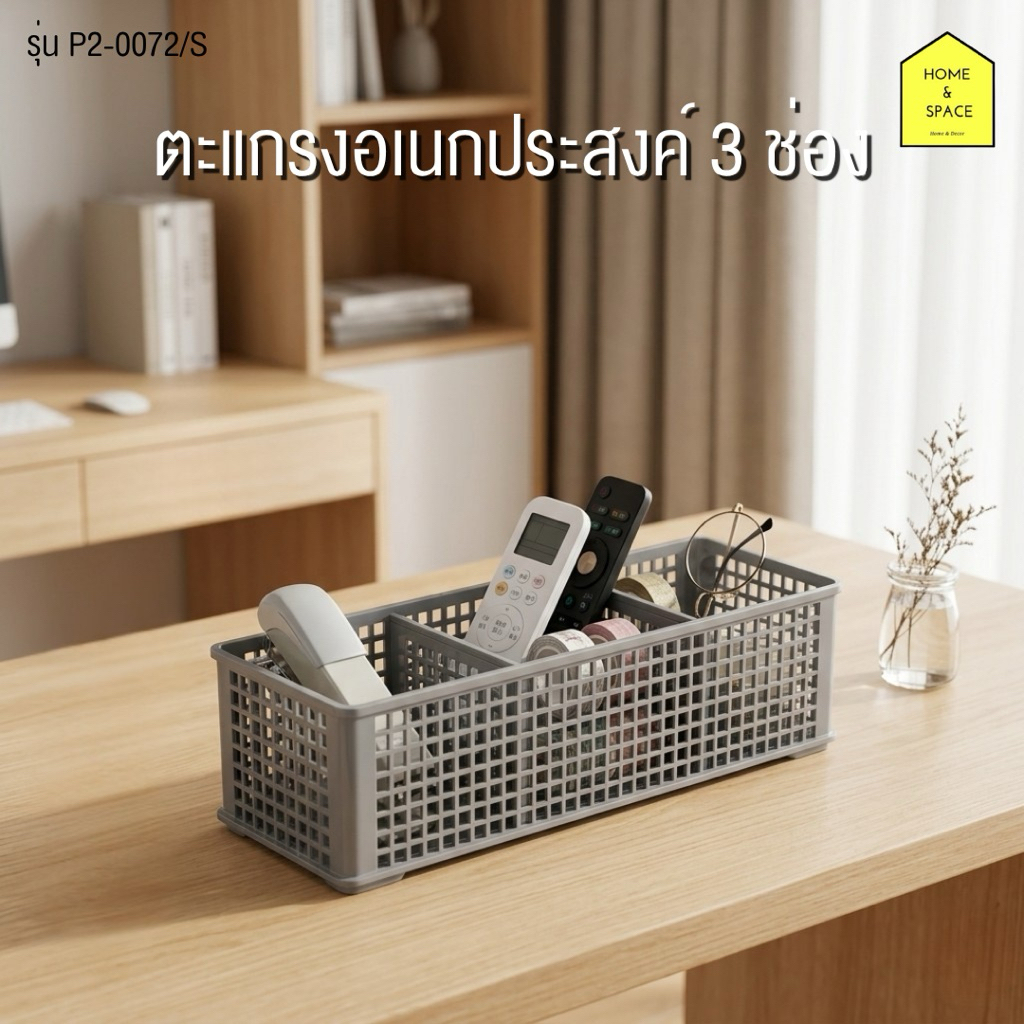ตะแกรงอเนกประสงค์ 3 ช่อง (แบ่งช่องในตัว จัดเก็บเป็นระเบียบ) รุ่น P2-0071/S (สีเงิน)