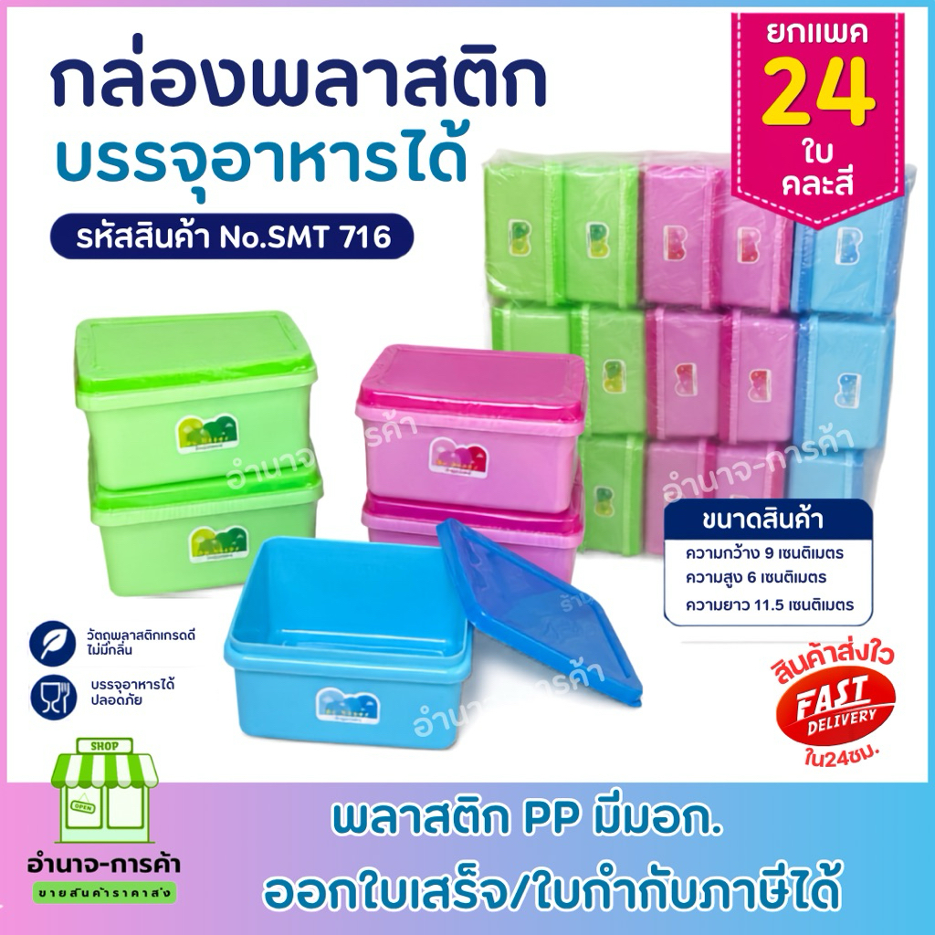 (ยกแพค24ใบ) NO.SMT-716 กล่องพลาสติกบรรจุอาหารได้ คละสี พลาสติกPP ปลอดภัย