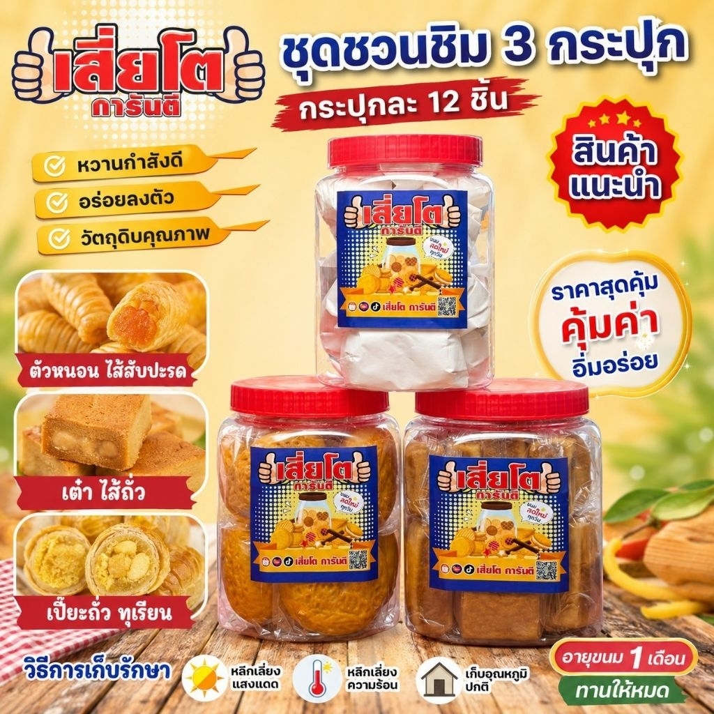 ขนมชุดชวนชิม(เปี๊ยะทุเรียน+เต๋าหนึบโบราณ+ตัวหนอนใส่สับปะรด) มีกระปุกละ12ชิ้น