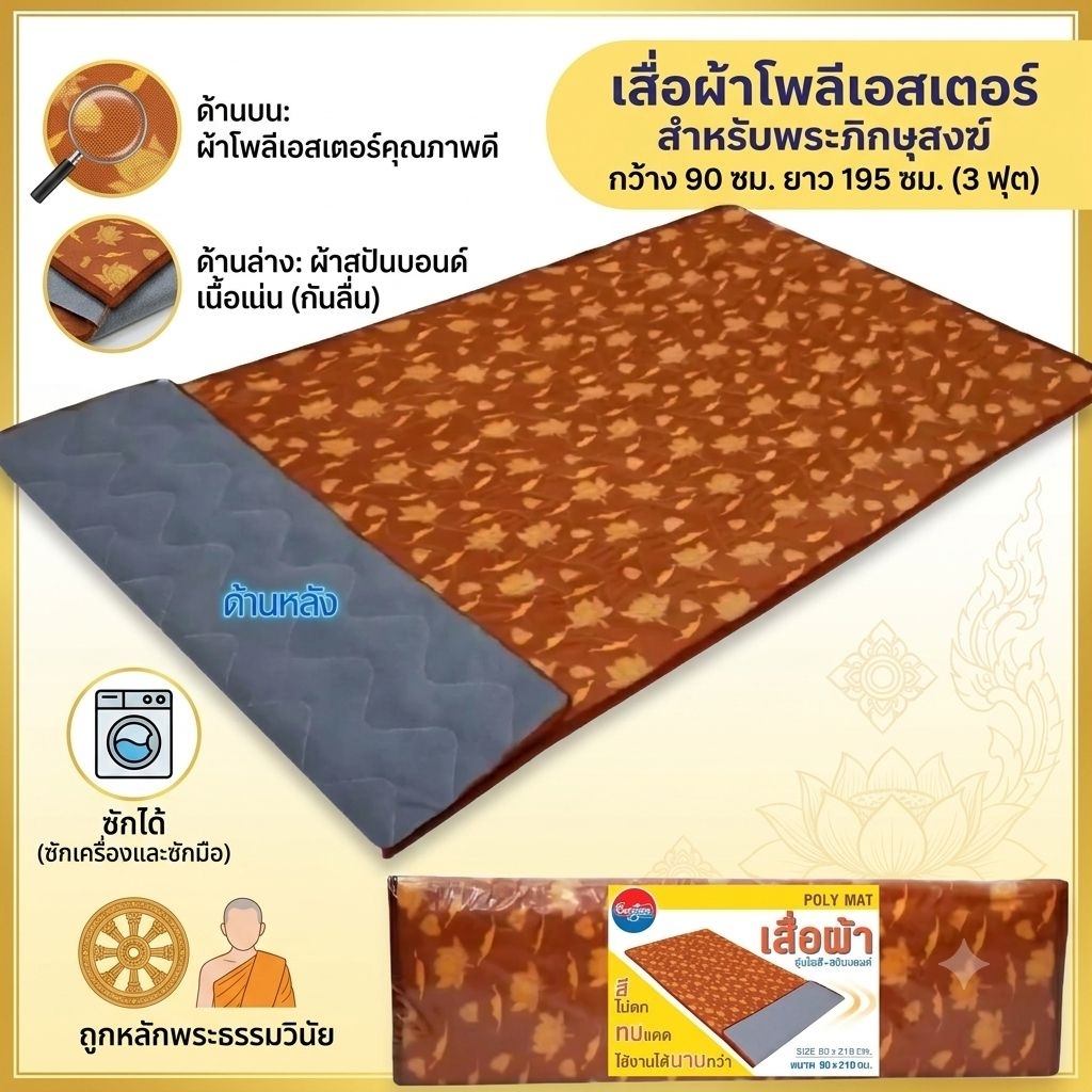 #เสื่อผ้าโพลีเอสเตอร์ปูนอน สำหรับพระภิกษูสงฆ์ ขนาด 3 ฟุต(กว้าง90 ยาว195 ซม.)ราคาขายส่ง