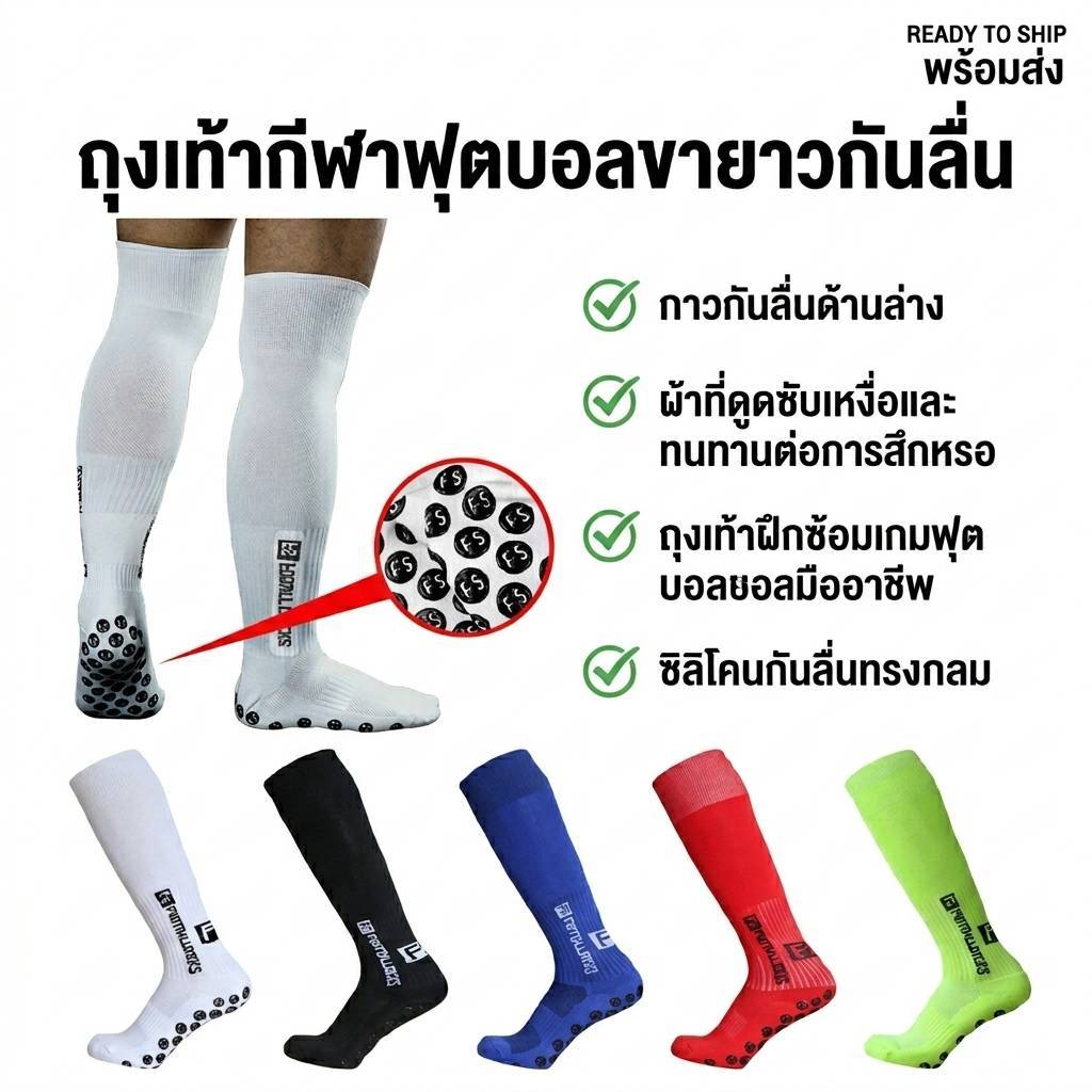 ถุงเท้าฟุตบอล ฟุตบอลกันลื่น แบบยาว FS FOOTBALL SOCKS ปุ่มกันลื่น เหนียว หนึบ เกาะรองเท้า (สินค้าพร้อมส่ง)
