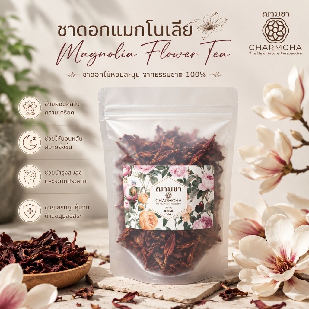 ชาดอกแมกโนเลีย (Magnolia Flower Tea) มีกลิ่นหอมชงผสมกับชาอื่นเพิ่มความหอมได้ดี กลิ่นเข้ม Charmcha ฌามชา ชาดอกไม้ ใบชา