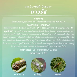 ทาวรัส (ไซเพอร์เมทริน 4% + โพรฟีโนฟอส 40% W/V EC) 1 ลิตร