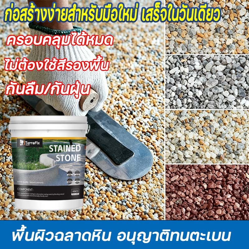10in1 หินล้างอีพ็อกซี เม็ดหินธรรมชาติ ลายหินอ่อนแท้ ในร่มกลางแจ้งใช้ได้ กันน้ำกันลื่น ทนต่อการสึกหรอ สีทาพื้นผนังหลายสี