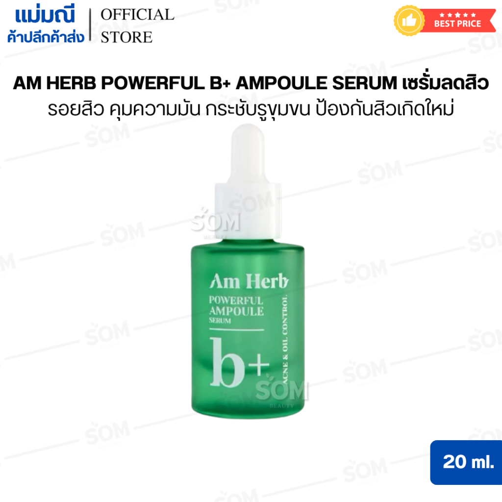AM HERB POWERFUL B+ AMPOULE SERUM เซรั่มลดสิว รอยสิว คุมความมัน กระชับรูขุมขน ป้องกันสิวเกิดใหม่