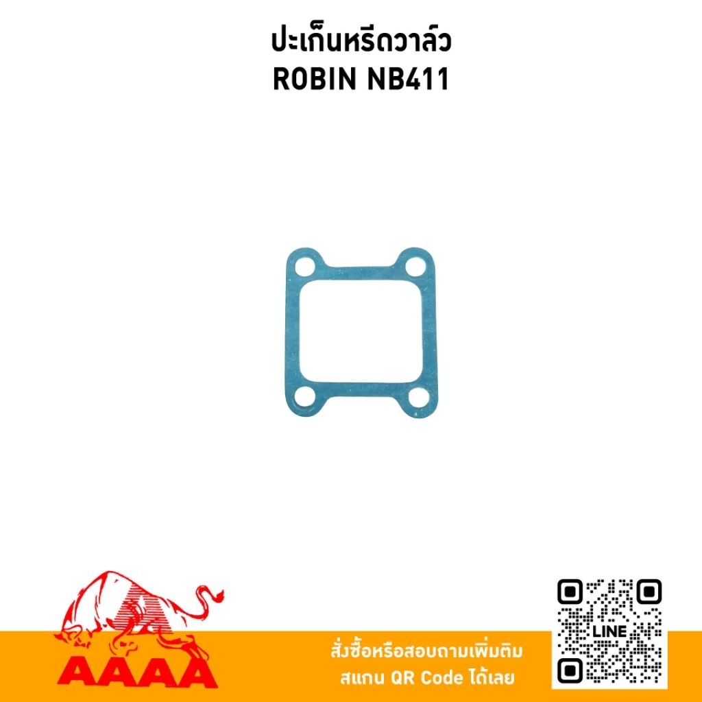 ปะเก็นหรีดวาวล์ ROBIN NB411( EC04EA,RBC411) ยี่ห้อ AAAA (สี่เอ)