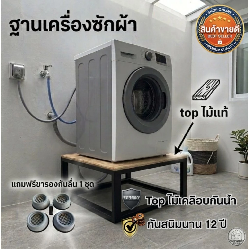 [ส่งไว] ฐานรองตู้เย็น ฐานรองเครื่องซักผ้า ท็อปไม้กันน้ำ เหล็กกัลวาไนซ์ พ่นสีกันสนิมนาน 12 ปี