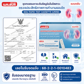 Wilbur ชุดตรวจไมโครอัลบูมิน MAU ชุดตรวจค่าไต สำหรับผู้ป่วยเบาหวาน ความดัน โรคไต รับรอง อย. ปลอดภัย แม่นยำ 5 นาทีรู้ผล