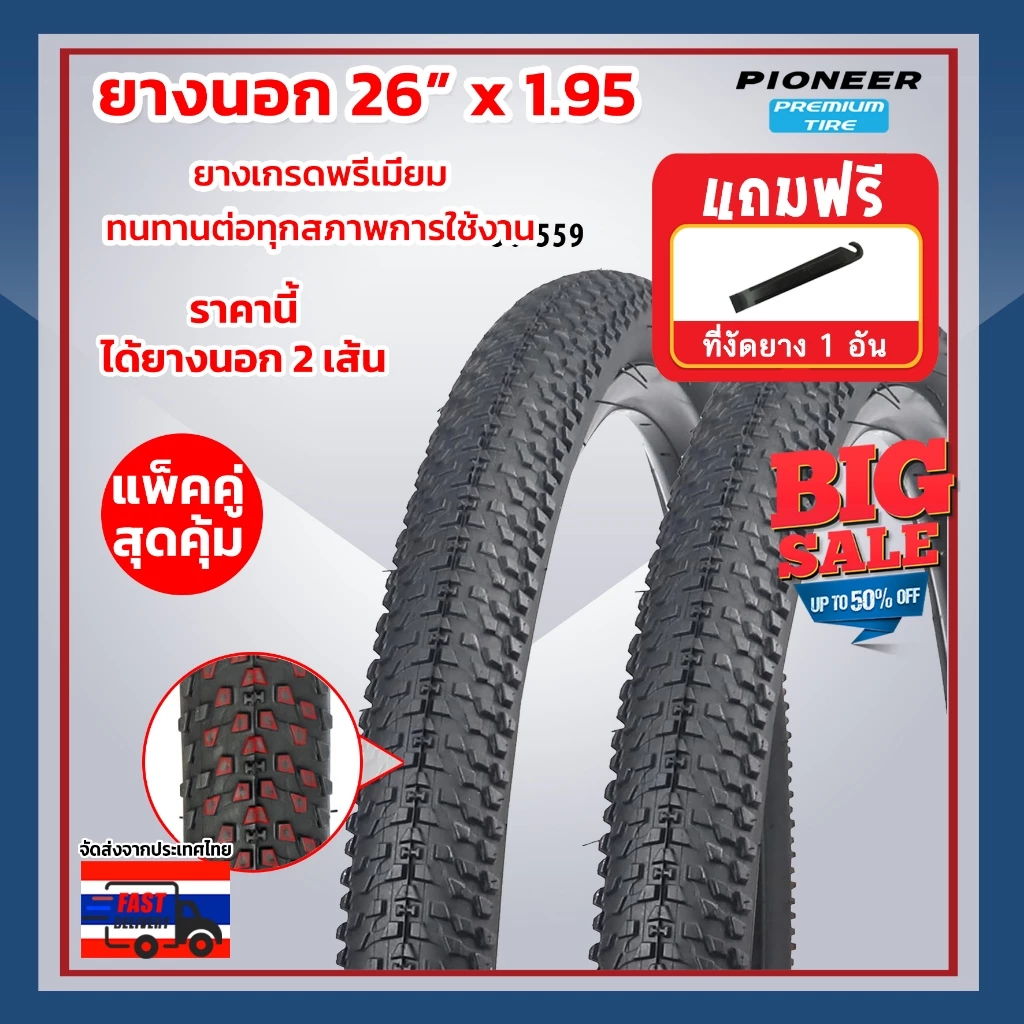 ยางนอกจักรยาน PC 26 x 1.95 (50-559) เสือภูเขา จำนวน 2 เส้น ยางเกรดพรีเมี่ยม ทนทานต่อทุกสภาพการใช้งาน ++มีของแถม++