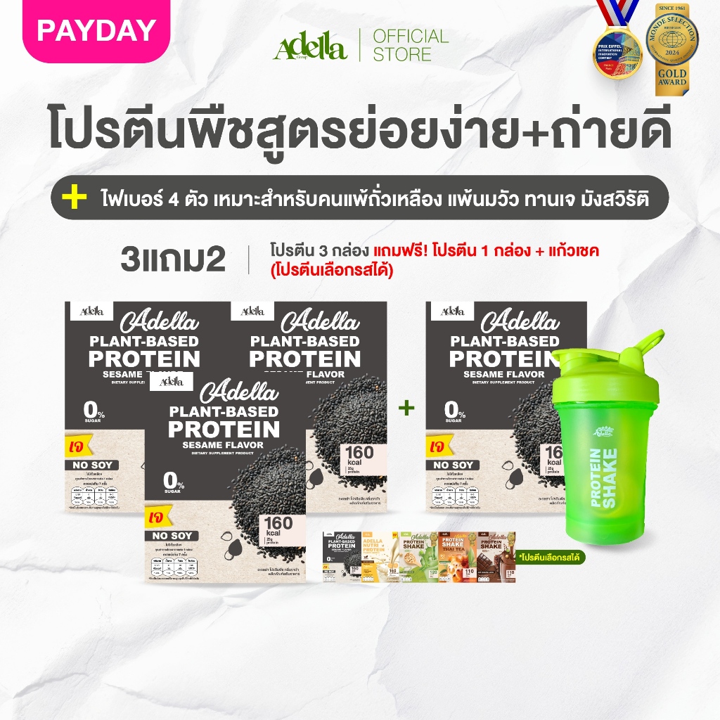[ADELLA] โปรตีนรสงาดำ 3แถม2 ซื้อโปรตีนเชค 3 **แถมฟรี❗️โปรตีนเชค 1 & แก้วเชค 1(คละสีแก้ว)