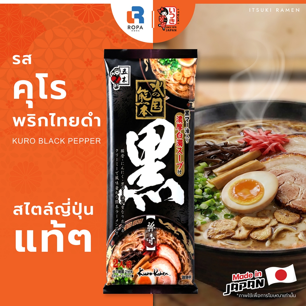 ITSUKI (อิทสึกิ) KUMAMOTO KURO ราเมงพริกไทยดำ คุมาโมโตะ คุโร 2 เสิร์ฟ