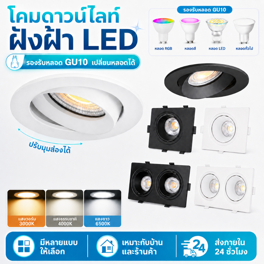 ฟรีหลอดไฟ ที่วางโคมไฟ GU10 ไฟดาวน์ไลท์แบบฝัง LED เหมาะสำหรับบ้าน ร้านค้า และสำนักงาน.