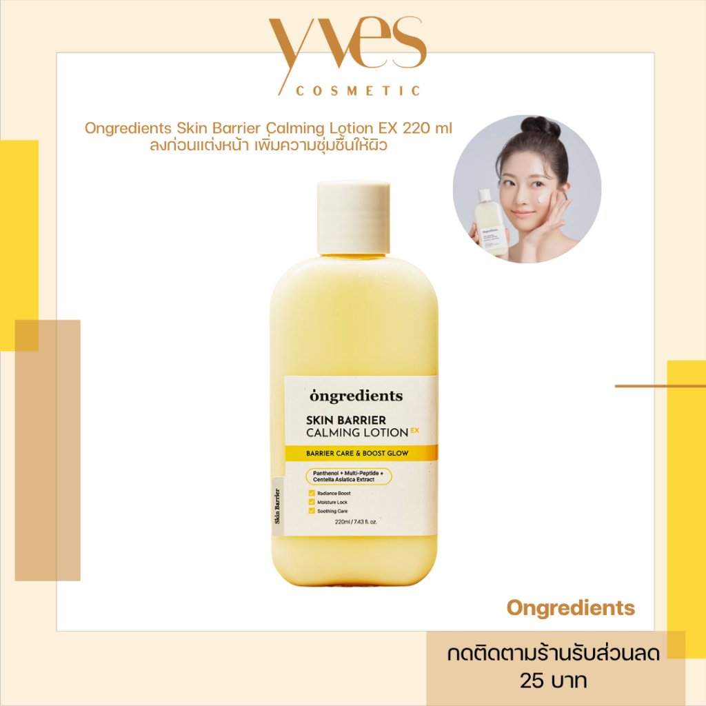 🌟พร้อมส่ง!!!🌟Ongredients Skin Barrier Calming Lotion EX 220 ml (สูตรล่าสุด) ล็อคเมคอัพ เพิ่มความชุ่มชื้นให้ผิวหน้า