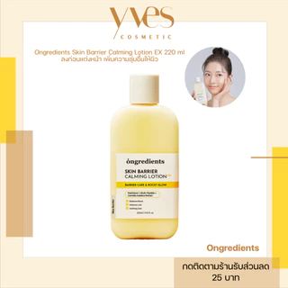 🌟พร้อมส่ง!!!🌟Ongredients Skin Barrier Calming Lotion EX 220 ml ล็อคเมคอัพ เพิ่มความชุ่มชื้นให้ผิวหน้า