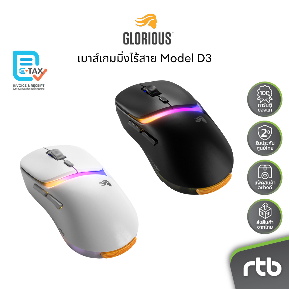 Glorious Model D3 เมาส์เกมมิ่ง ไร้สาย Wireless Gaming Mouse by RTB