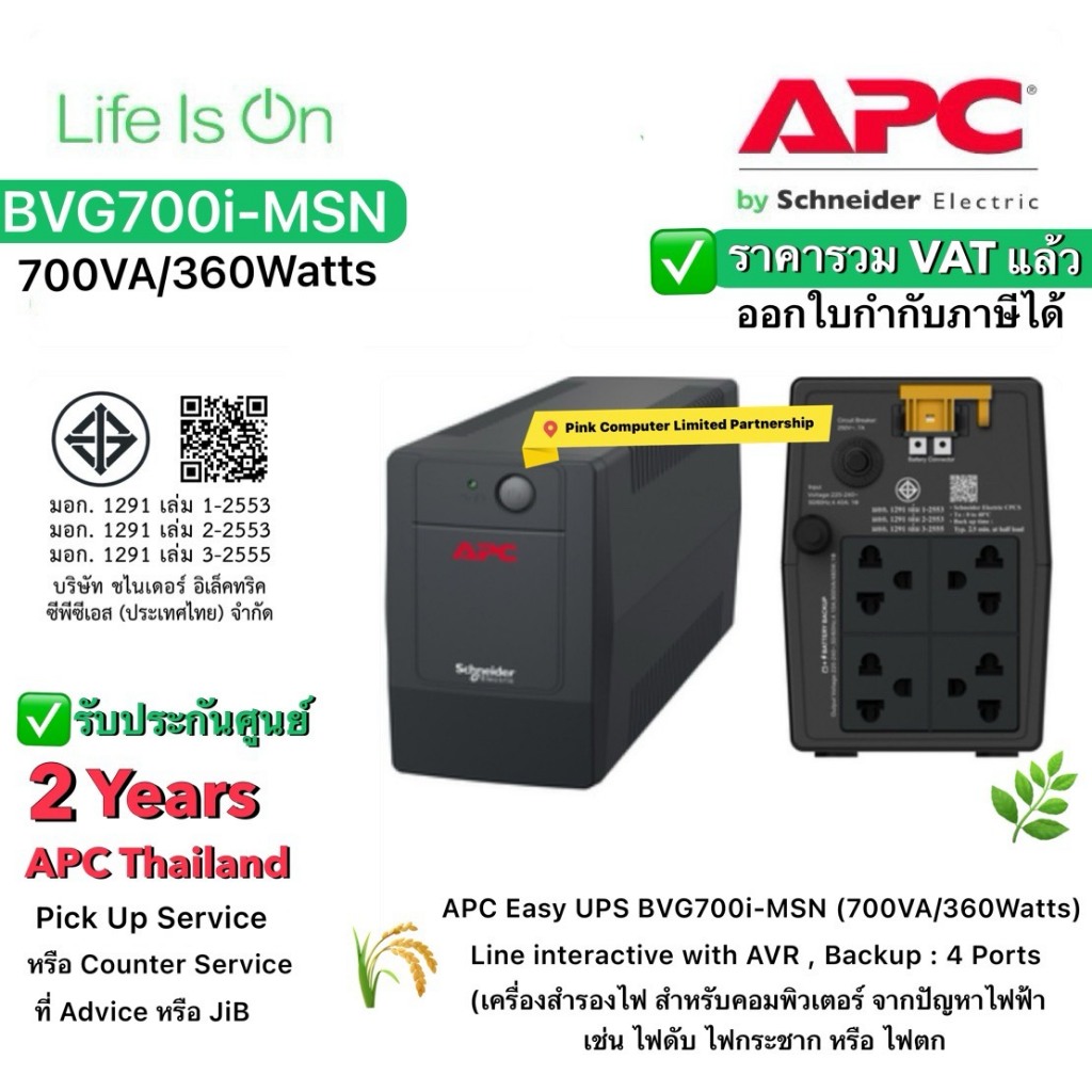 APC Easy UPS BVG700I-MSN(700VA/360Watts)เครื่องสำรองไฟ ประกันศูนย์ 2 ปี APC Pick up Service* ราคารวม VAT แล้วออก VATได้