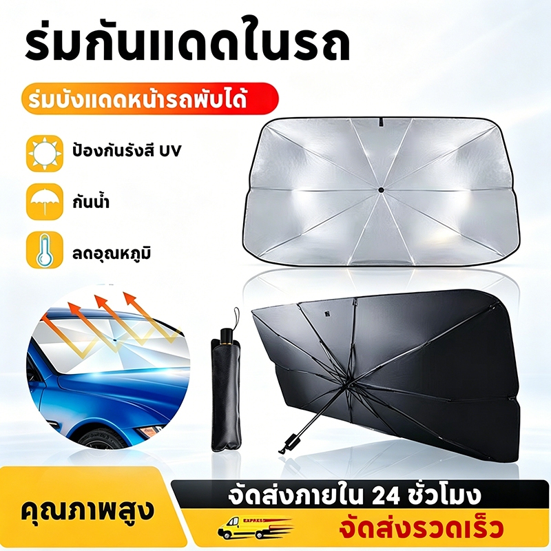 ร่มบังแดดกระจกหน้ารถยนต์ แบบพับเก็บได้ วัสดุเคลือบดำป้องกันยูวี ลดอุณหภูมิภายในรถ มี 2 ขนาดให้เลือก แถมซองเก็บหนังฟรี