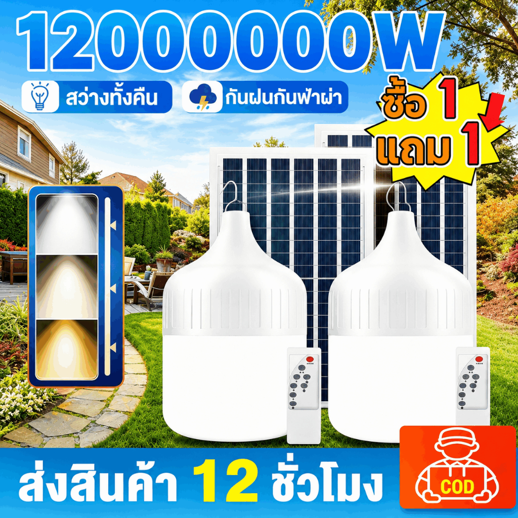 【ซื้อ 1 แถม 1】หลอดไฟโซล่าเซลล์ โซล่าเซลล์ solar light ไฟตุ้ม3สี 1200000w ไฟตั้งแคมป์ หลอดไฟโซล่าเซลล์ เปิด-ปิด อัตโนมัติ