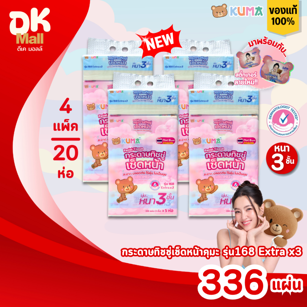 (live) KUMA คุมะ กระดาษทิชชู่เช็ดหน้า รุ่น 168 Extra x3 หนา 3 ชั้น นุ่ม สะอาด ไร้ฝุ่น สินค้ามาใหม่ !! (4 แพ็ค 20 ห่อ)