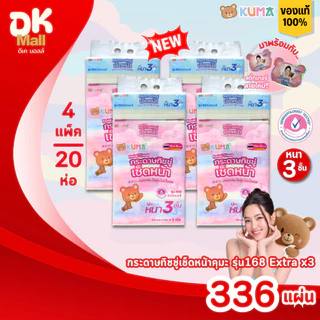 (live) KUMA คุมะ กระดาษทิชชู่เช็ดหน้า รุ่น 168 Extra x3 หนา 3 ชั้น นุ่ม สะอาด ไร้ฝุ่น สินค้ามาใหม่ !! (4 แพ็ค 20 ห่อ)