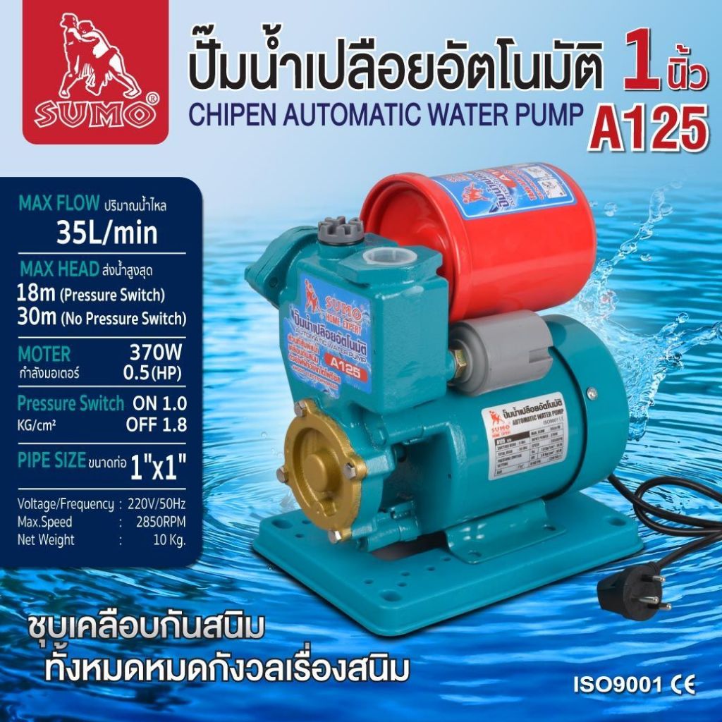 (ประกัน1ปี) ปั๊มน้ำออโต้ ปั๊มน้ำอัตโนมัติ ปั๊มน้ำ 35 ลิตรต่อนาที มอเตอร์ 370W  รุ่น A125 SUMO