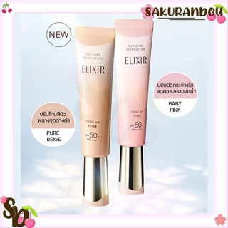 Shiseido ELIXIR อิลิคเซอร์ เดย์ แคร์ รีโวลูชั่น SPF50+ PA++++ กันแดด ขนาด 35มิล [พร้อมส่ง❢]
